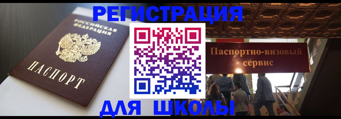 прописка для школы в Ленске